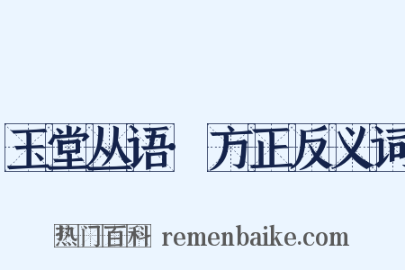 玉堂丛语·方正反义词是什么意思的图片